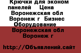  Крючки для эконом панелей  › Цена ­ 350 - Воронежская обл., Воронеж г. Бизнес » Оборудование   . Воронежская обл.,Воронеж г.